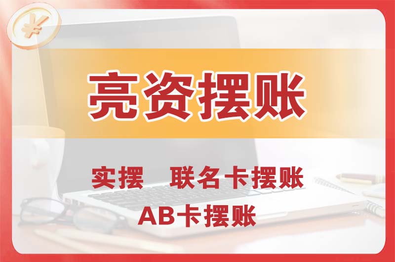 金华个人亮资摆账