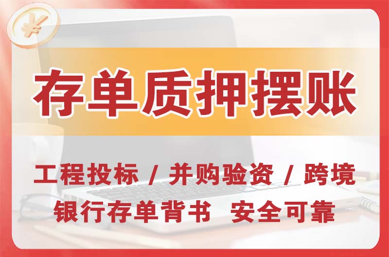 金华大额存单质押摆账
