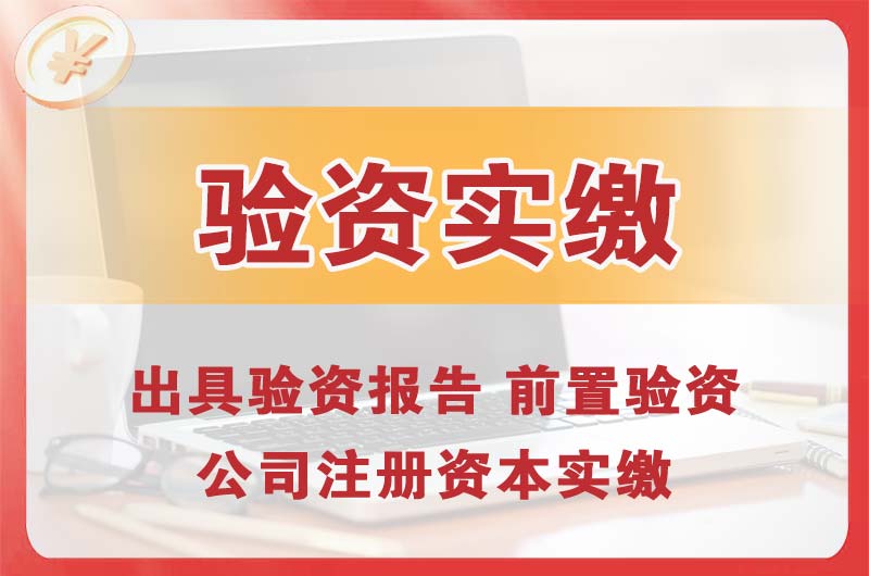 金华企业增资验资