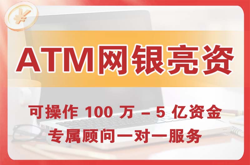 金华ATM机、网银亮资显账