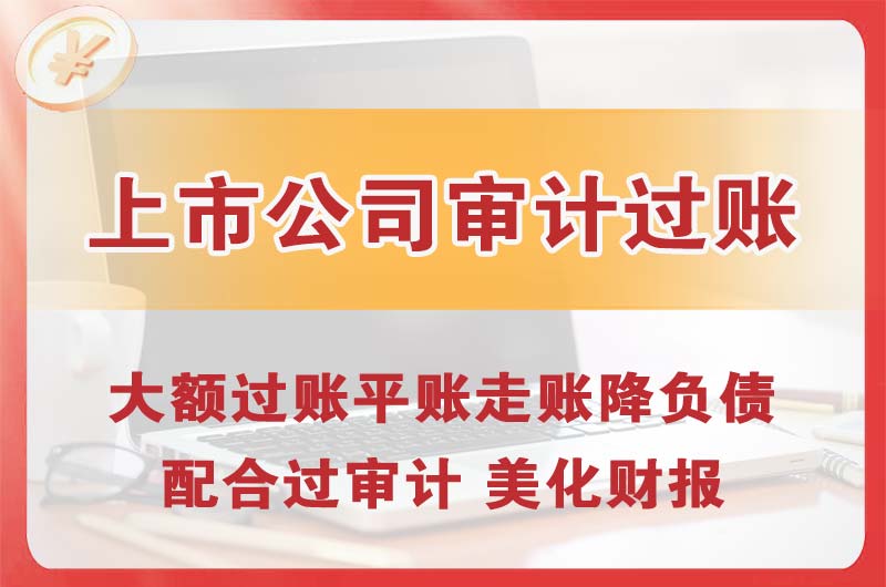 金华上市公司审计过账